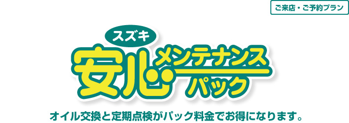 スズキ安心メンテナンスパック　オイル交換と定期点検がパック料金でお得になります。